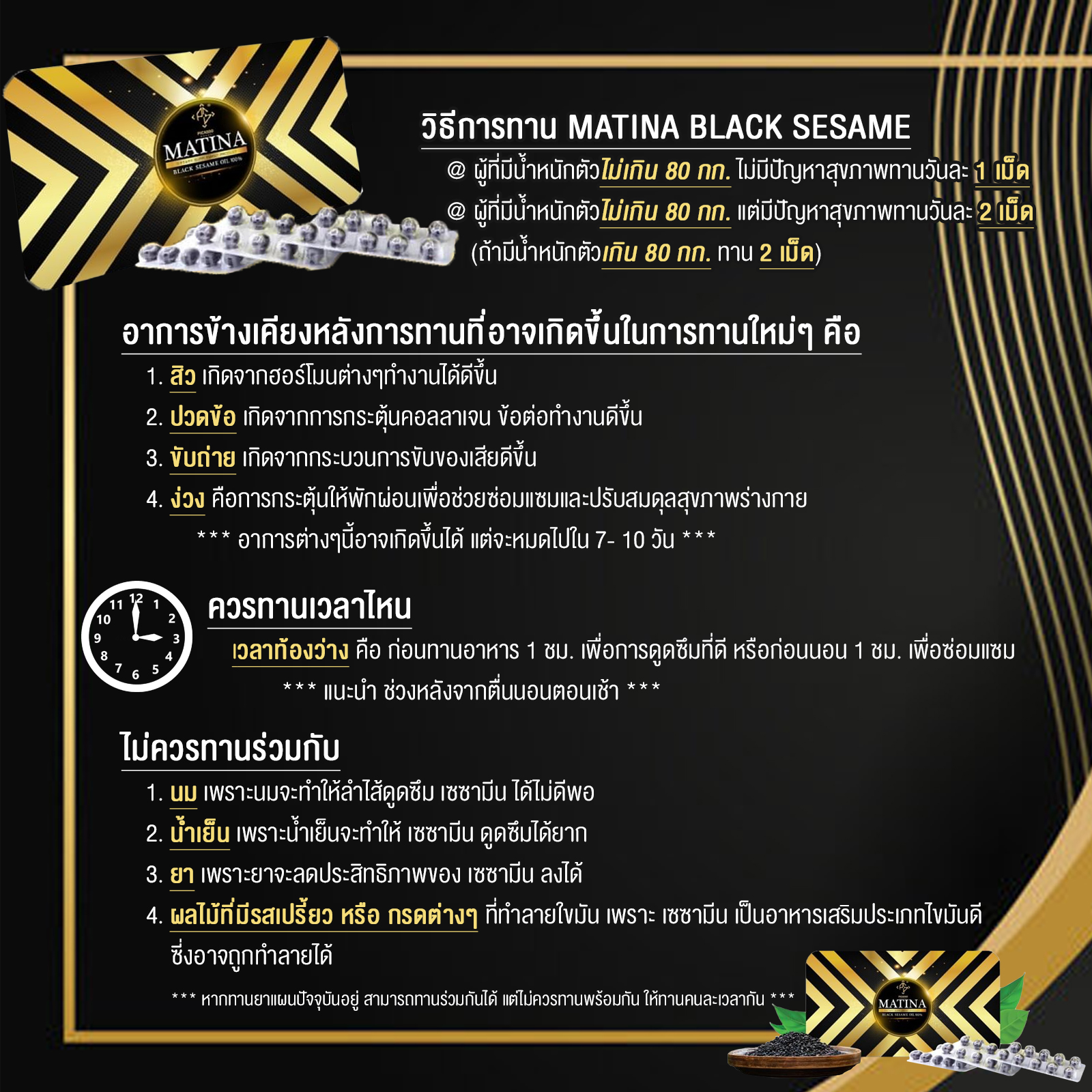 ข้อแนะนำ และวิธีการรับประทาน มาทีน่า งาดำ MATINA BACKSESAME ข้อแนะนำ และวิธีการรับประทาน มาทีน่า งาดำ MATINA BACKSESAME